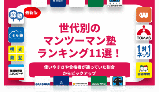 マンツーマン塾のおすすめランキング11選！小学生、中学生向けそれぞれ紹介！